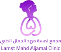 عيادات لمسة مهد الجمال الطبية